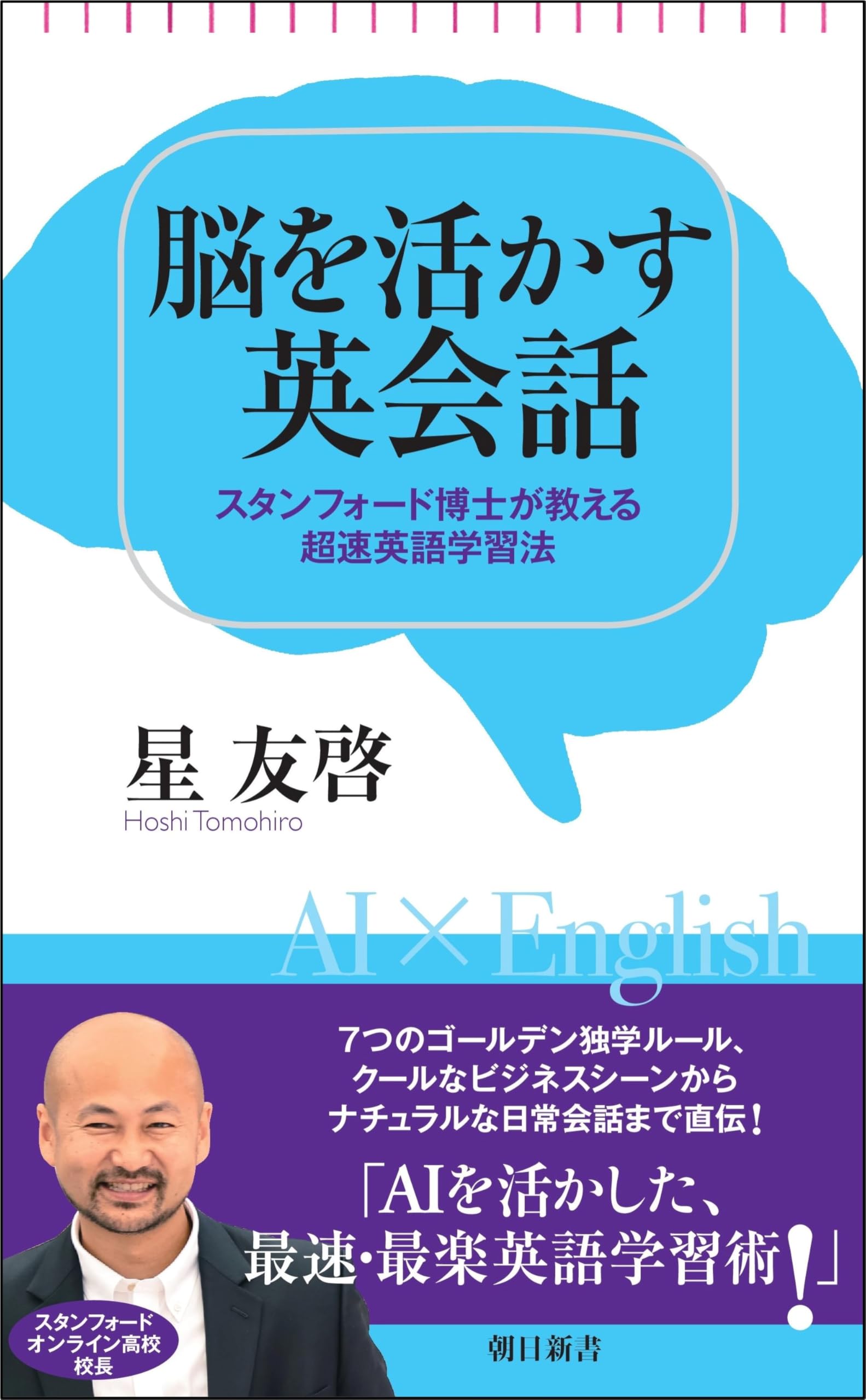 脳を活かす英会話 スタンフォード博士が教える超速英語学習法 (朝日